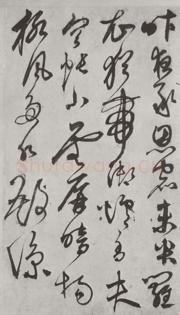 元代 鲜于枢 行草真迹墨迹之十四 书法作品