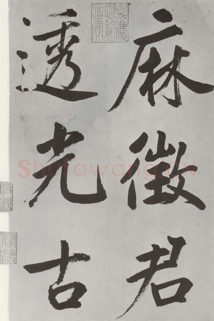 元代 鲜于枢 自书透光古镜歌墨迹之一 书法作品