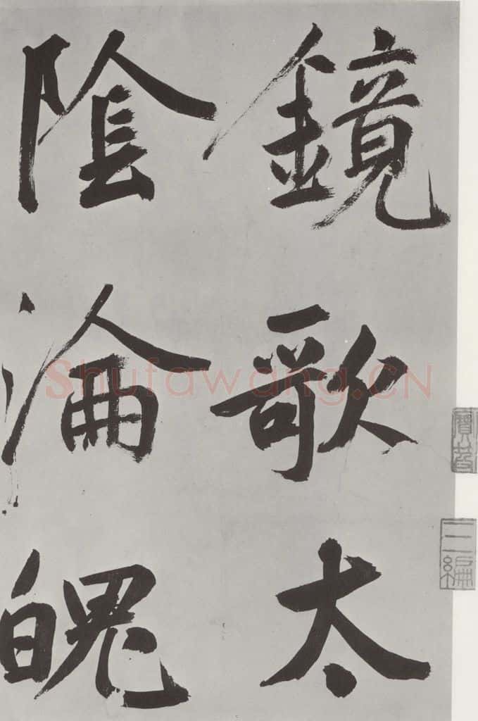 元代 鲜于枢 自书透光古镜歌墨迹之二 书法作品