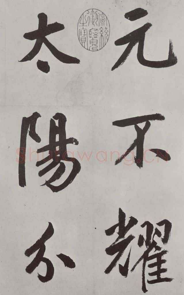 元代 鲜于枢 自书透光古镜歌墨迹之三 书法作品
