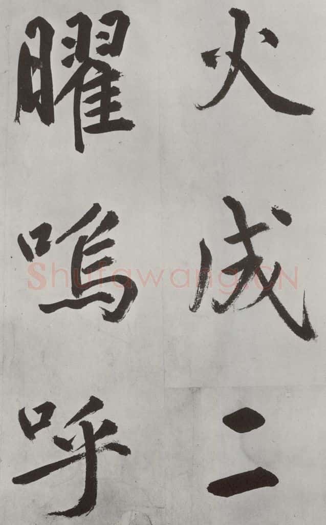 元代 鲜于枢 自书透光古镜歌墨迹之四 书法作品