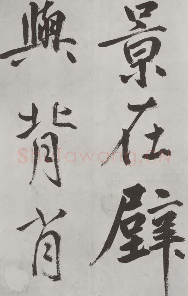元代 鲜于枢 自书透光古镜歌墨迹之六 书法作品