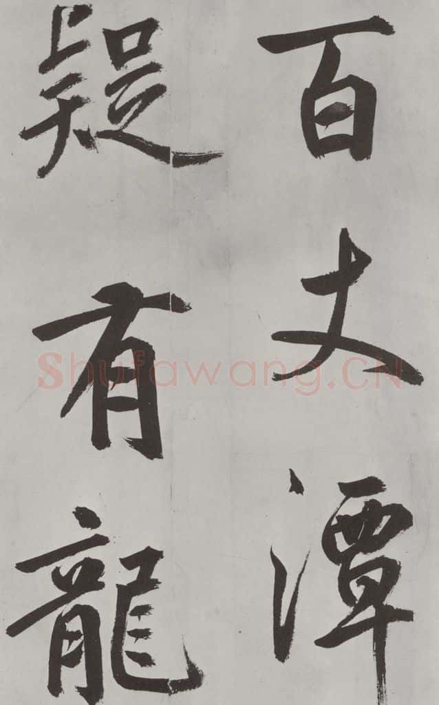 元代 鲜于枢 自书透光古镜歌墨迹之十 书法作品