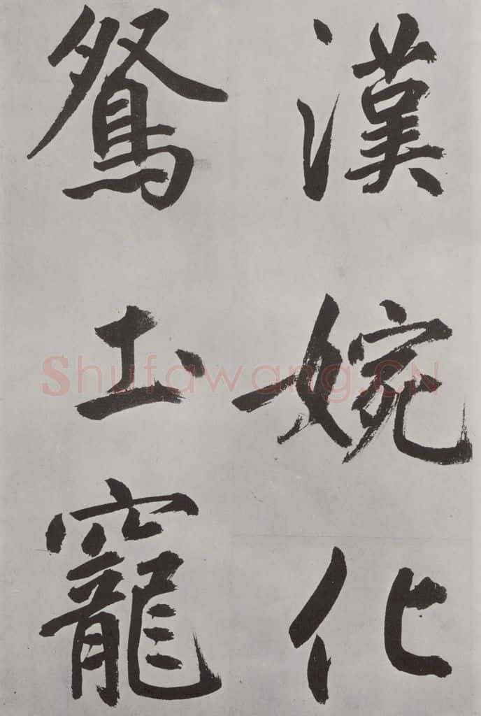 元代 鲜于枢 自书透光古镜歌墨迹之十二 书法作品