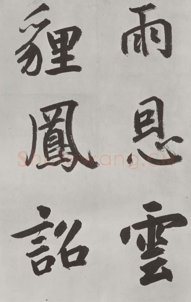 元代 鲜于枢 自书透光古镜歌墨迹之十三 书法作品