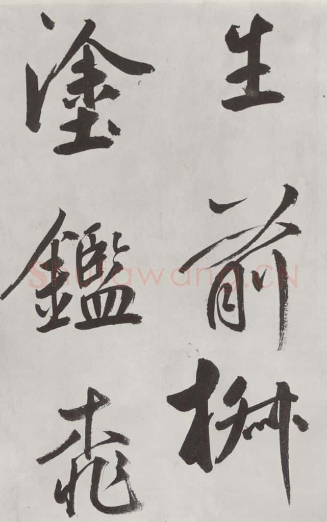 元代 鲜于枢 自书透光古镜歌墨迹之十四 书法作品