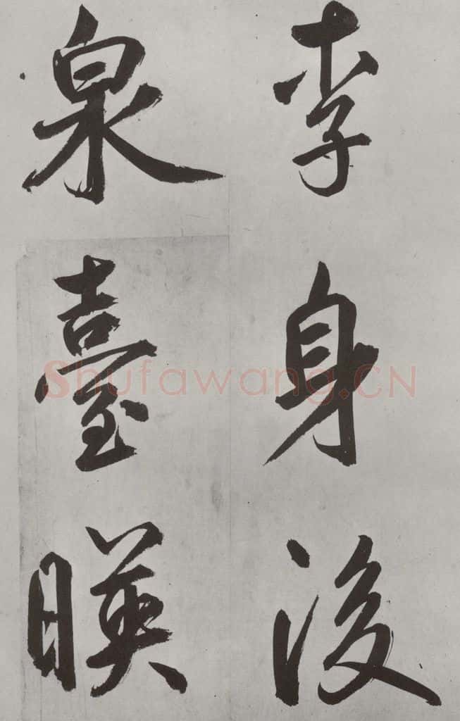 元代 鲜于枢 自书透光古镜歌墨迹之十五 书法作品