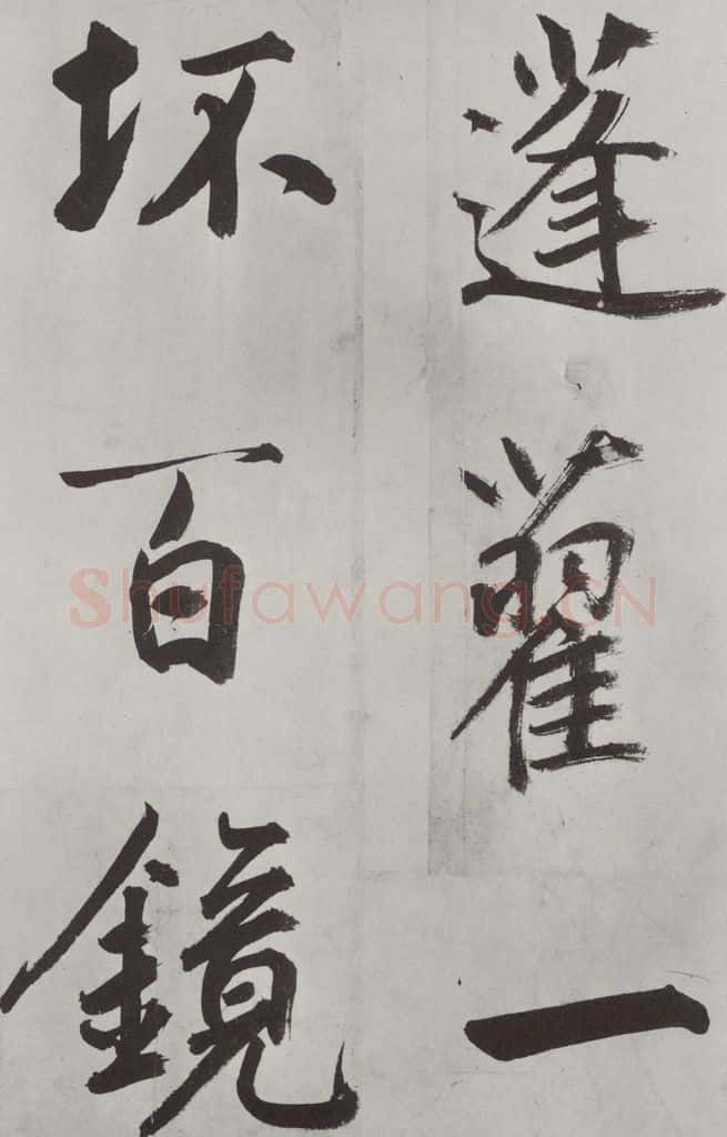 元代 鲜于枢 自书透光古镜歌墨迹之十六 书法作品