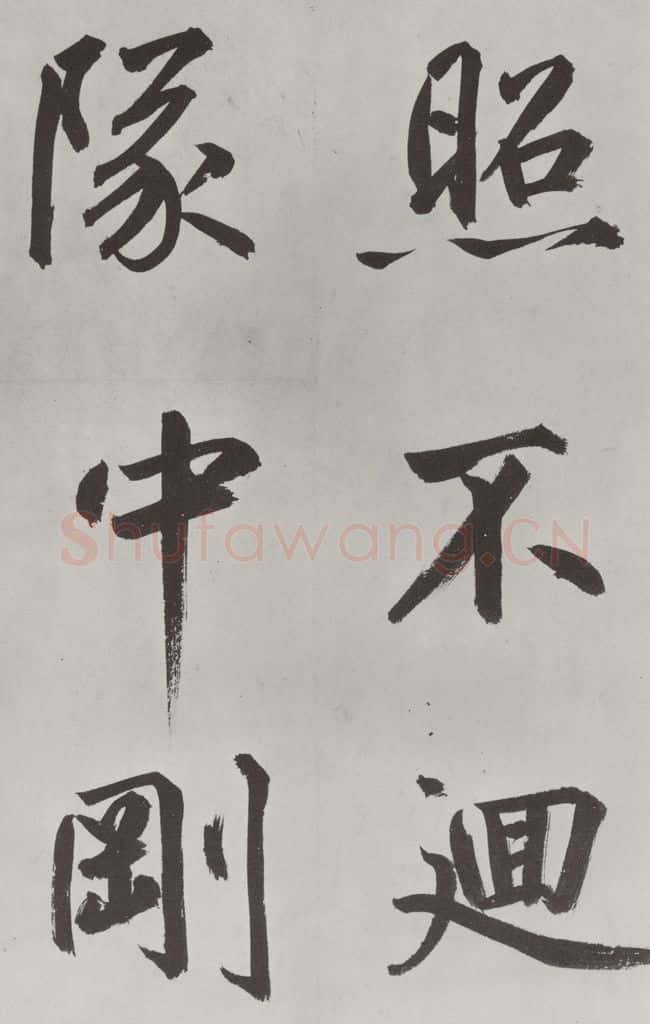 元代 鲜于枢 自书透光古镜歌墨迹之十七 书法作品