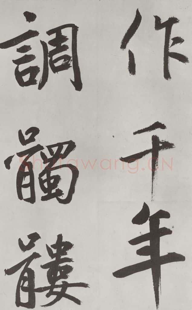 元代 鲜于枢 自书透光古镜歌墨迹之十八 书法作品