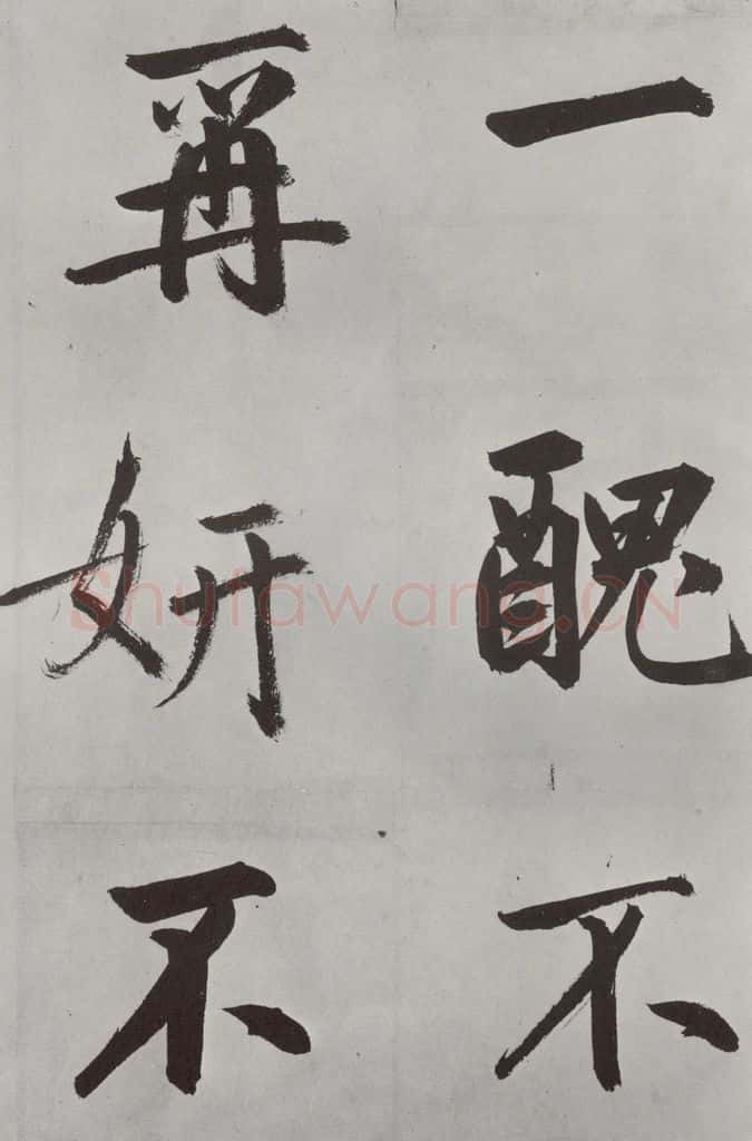 元代 鲜于枢 自书透光古镜歌墨迹之十九 书法作品
