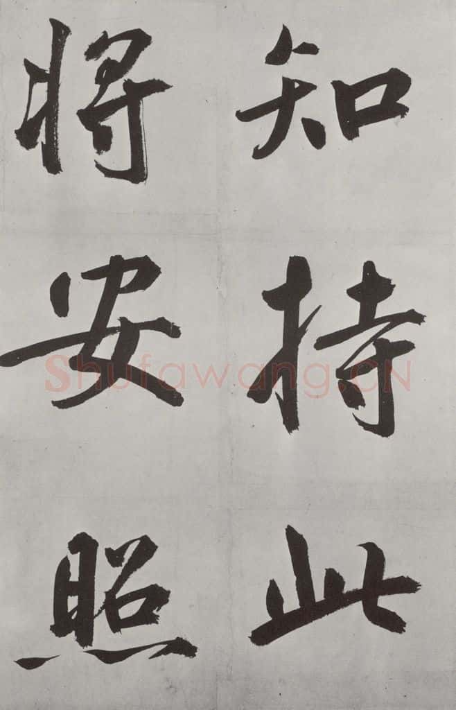 元代 鲜于枢 自书透光古镜歌墨迹之二十 书法作品