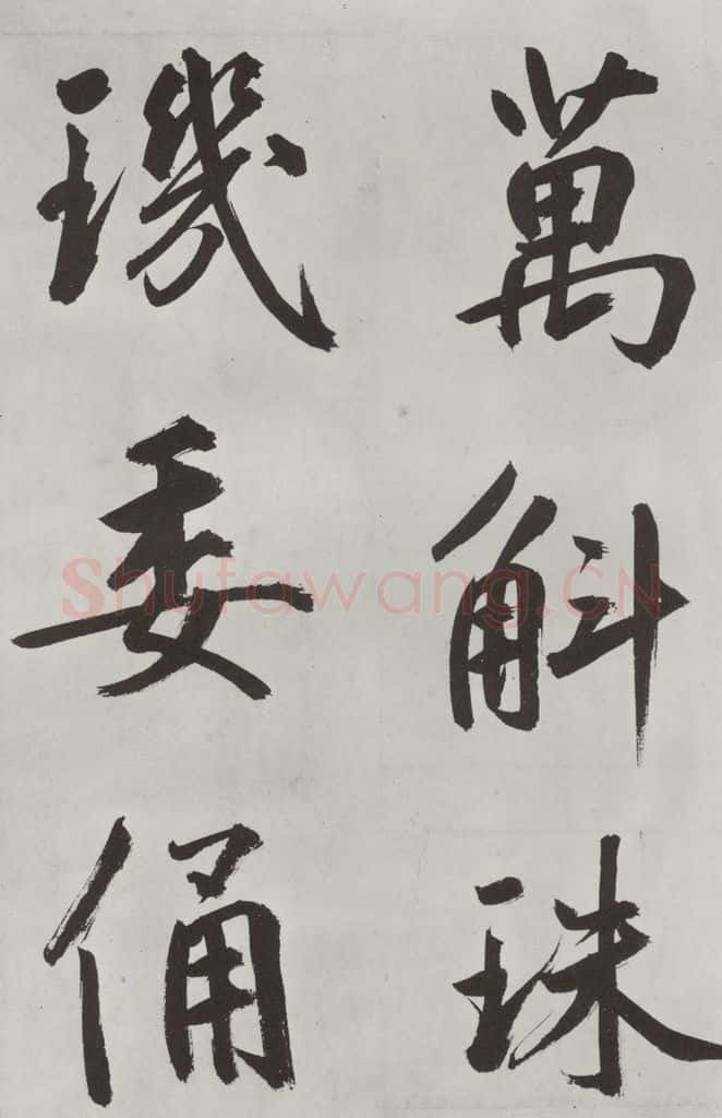 元代 鲜于枢 自书透光古镜歌墨迹之二十一 书法作品