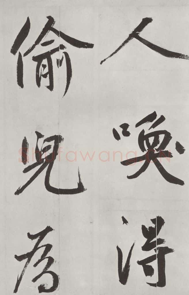 元代 鲜于枢 自书透光古镜歌墨迹之二十二 书法作品