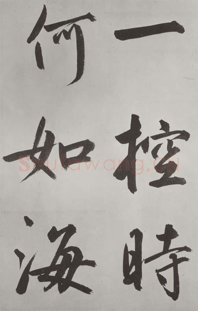 元代 鲜于枢 自书透光古镜歌墨迹之二十四 书法作品