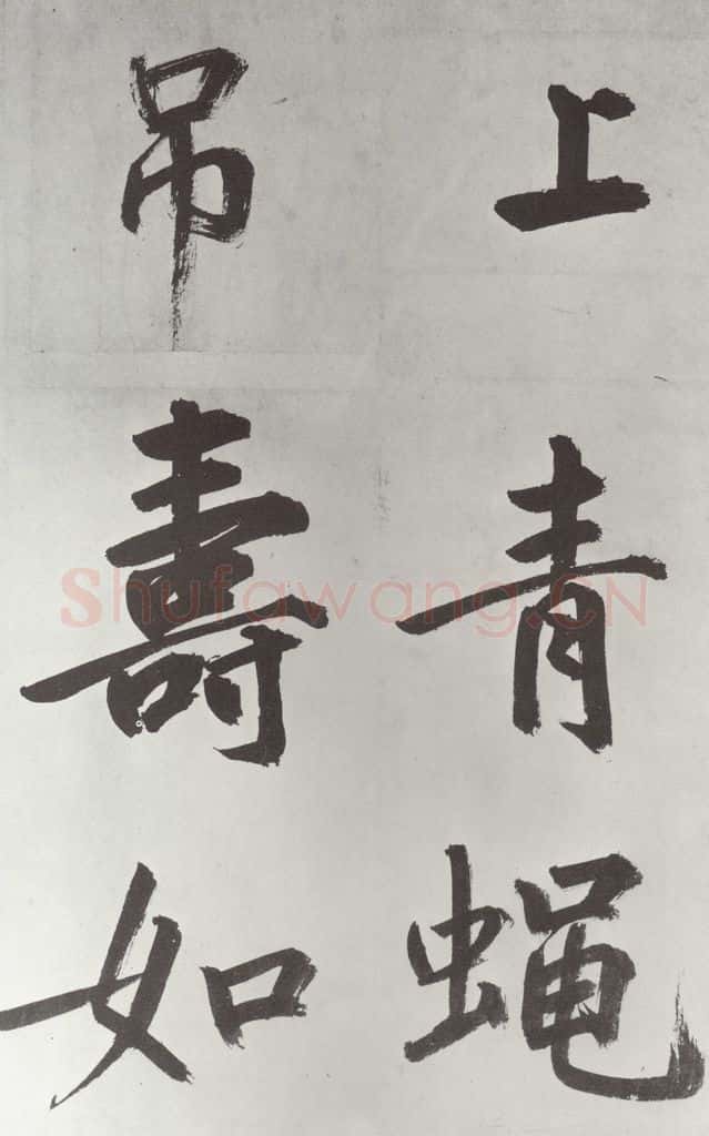 元代 鲜于枢 自书透光古镜歌墨迹之二十五 书法作品