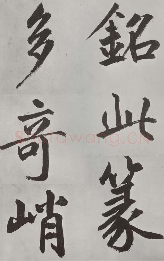 元代 鲜于枢 自书透光古镜歌墨迹之二十七 书法作品