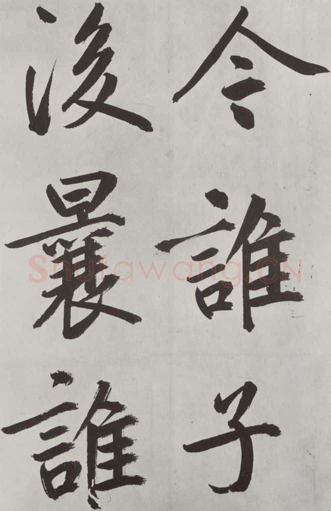 元代 鲜于枢 自书透光古镜歌墨迹之二十八 书法作品