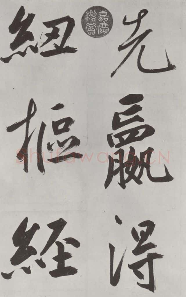元代 鲜于枢 自书透光古镜歌墨迹之二十九 书法作品