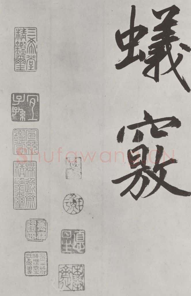 元代 鲜于枢 自书透光古镜歌墨迹之三十 书法作品