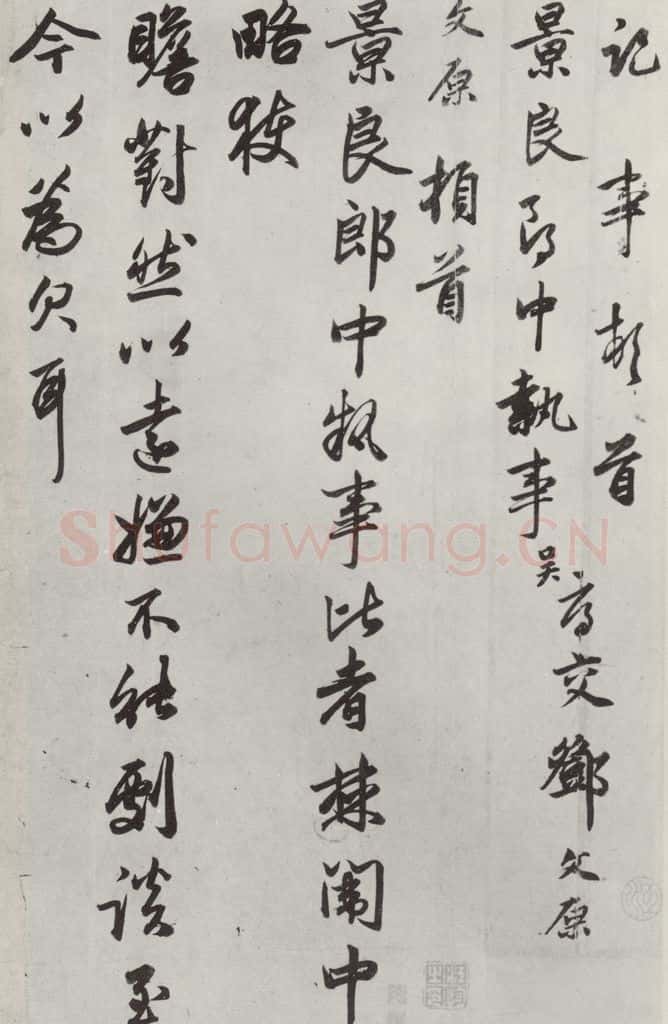元代 邓文原 邓文原致景良郎中尺牍墨迹之一 书法作品