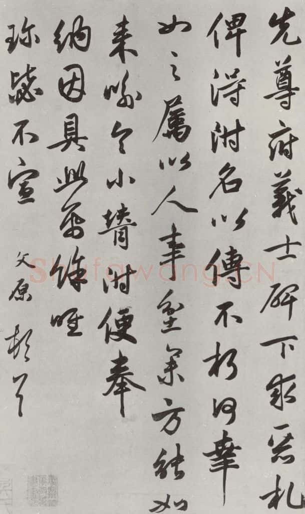 元代 邓文原 邓文原致景良郎中尺牍墨迹之二 书法作品