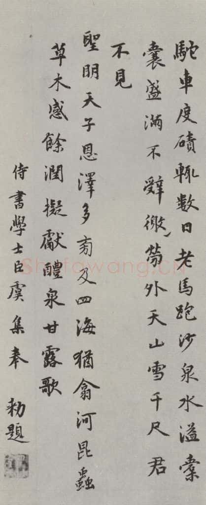 元代 虞集 虞集书题书诗之一 书法作品