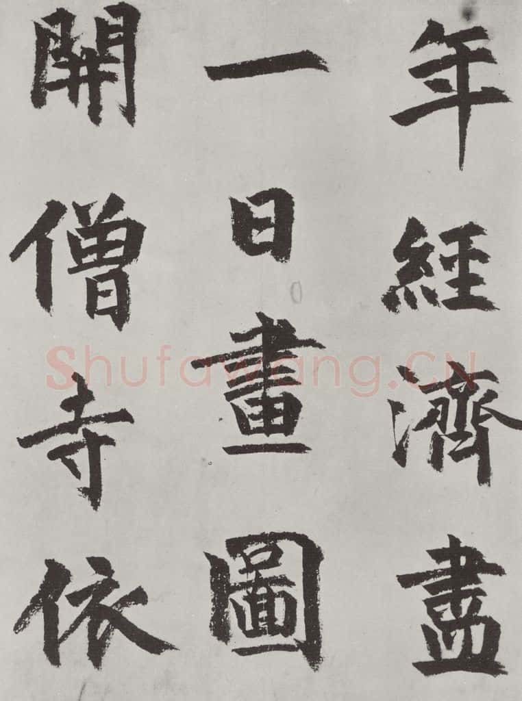 元代 虞集 虞集书题赵孟春俯重江叠嶂图诗之二 书法作品