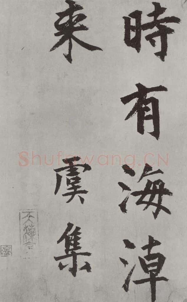 元代 虞集 虞集书题赵孟春俯重江叠嶂图诗之四 书法作品