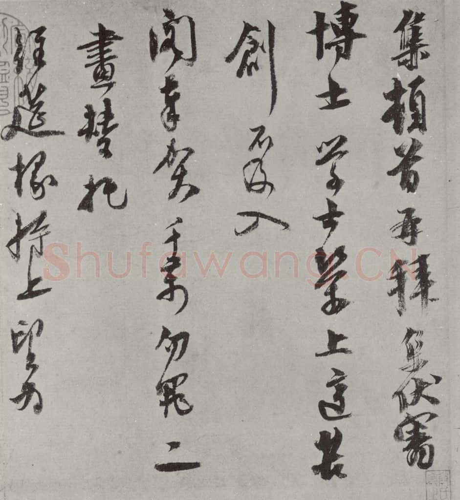 元代 虞集 虞集致丹丘博士尺牍之一 书法作品