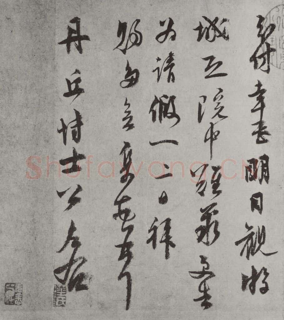 元代 虞集 虞集致丹丘博士尺牍之二 书法作品