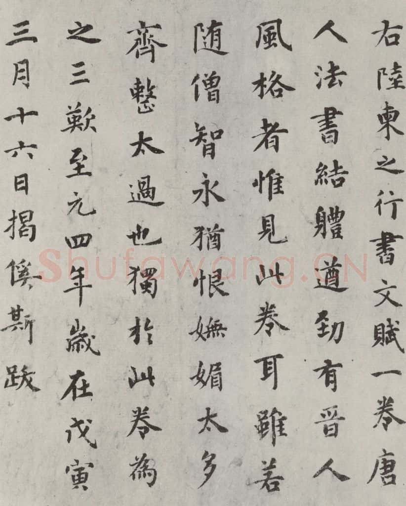 元代 揭傒斯 揭傒斯跋唐陆东之文赋之一 书法作品