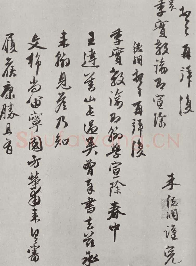 元代 朱德润 朱德润致吴季实教论尺牍之一 书法作品