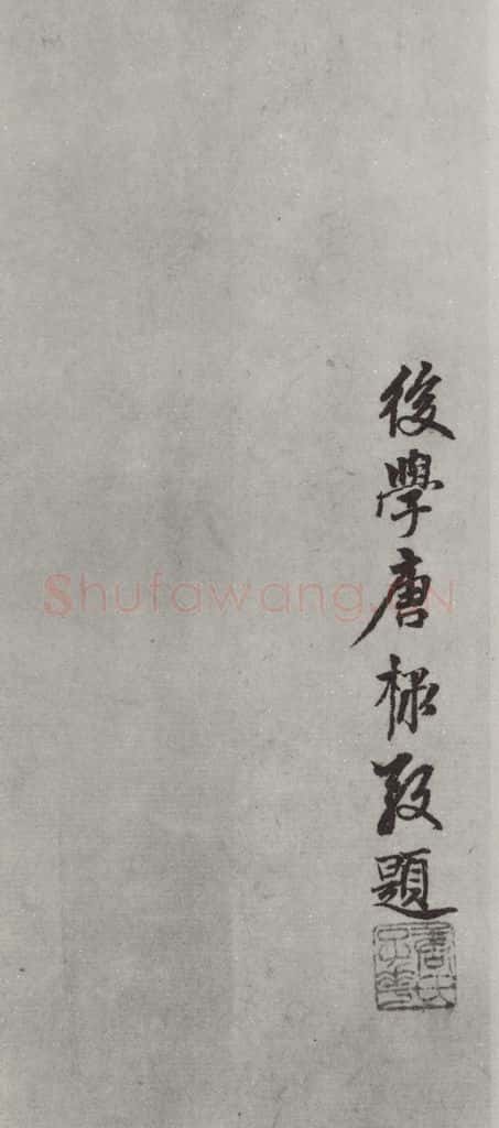 元代 康棣 康棣书赵孟俯行书赤壁二赋后之二 书法作品