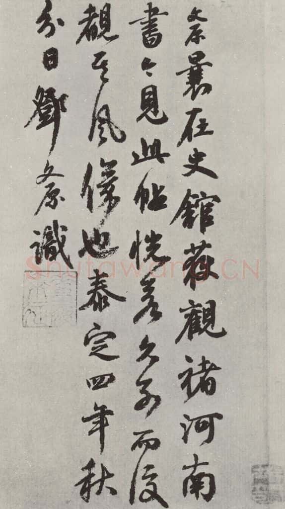 元代 邓文原 邓文原跋褚遂良倪宽传赞之一 书法作品