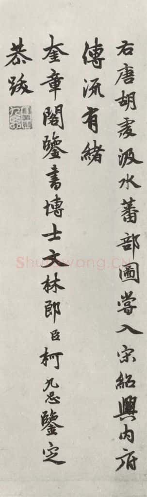 元代 柯九思 柯九思书题画跋之一 书法作品