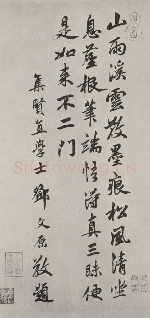 元代 邓文原 邓文原题黄庭坚松风阁诗后之一 书法作品