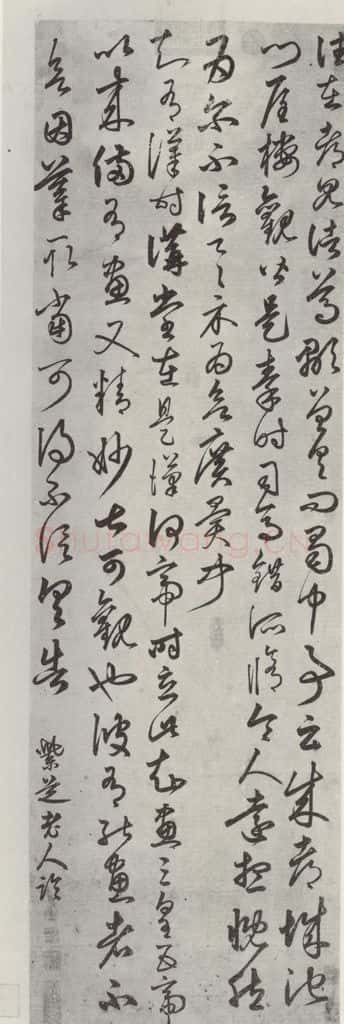 元代 俞和 俞和临王帖之一 书法作品
