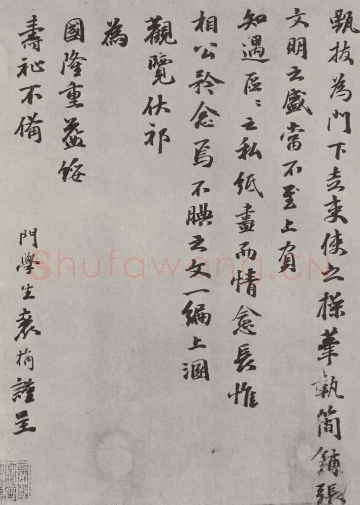 元代 袁桷 袁桷呈承旨大参相公尺牍之三 书法作品