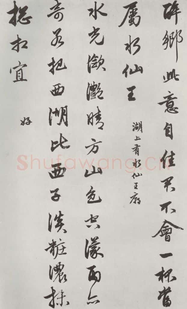 元朝 赵孟俯 《书苏轼西湖诗》之五 书法作品