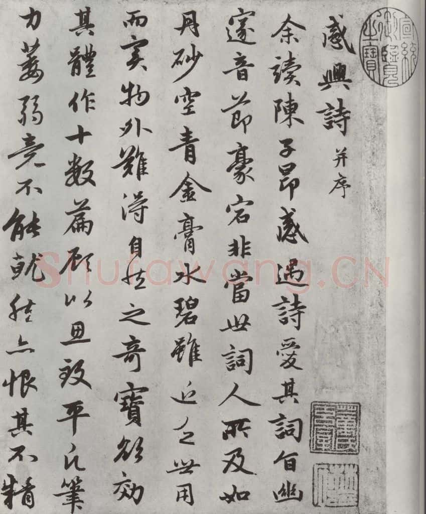 元朝 赵孟俯 《朱子感与诗》之一 书法作品