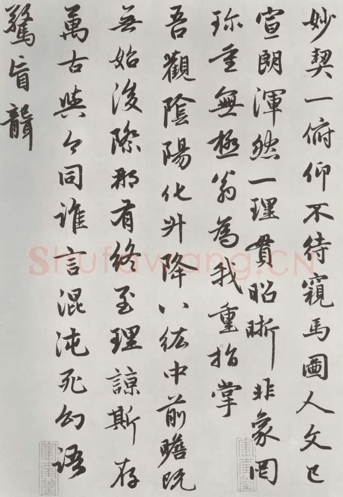 元朝 赵孟俯 《朱子感与诗》之三 书法作品