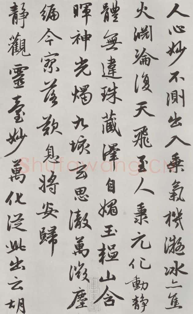 元朝 赵孟俯 《朱子感与诗》之四 书法作品
