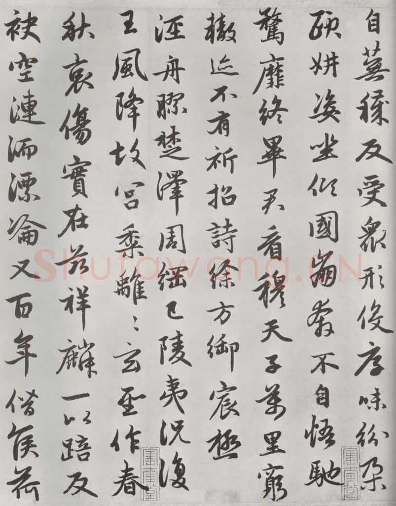 元朝 赵孟俯 《朱子感与诗》之五 书法作品