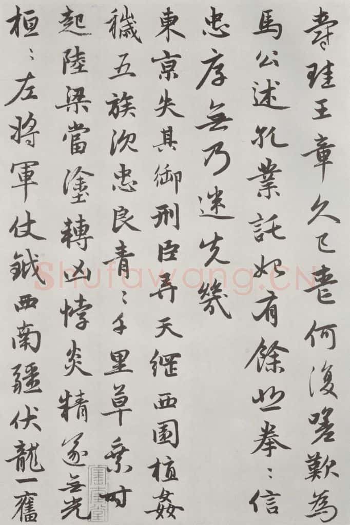 元朝 赵孟俯 《朱子感与诗》之六 书法作品