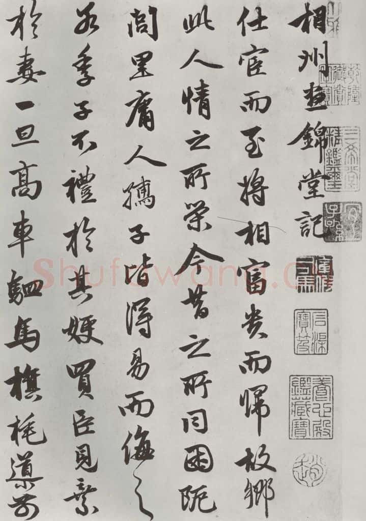 元朝 赵孟俯 《相州书锦堂计》之一 书法作品