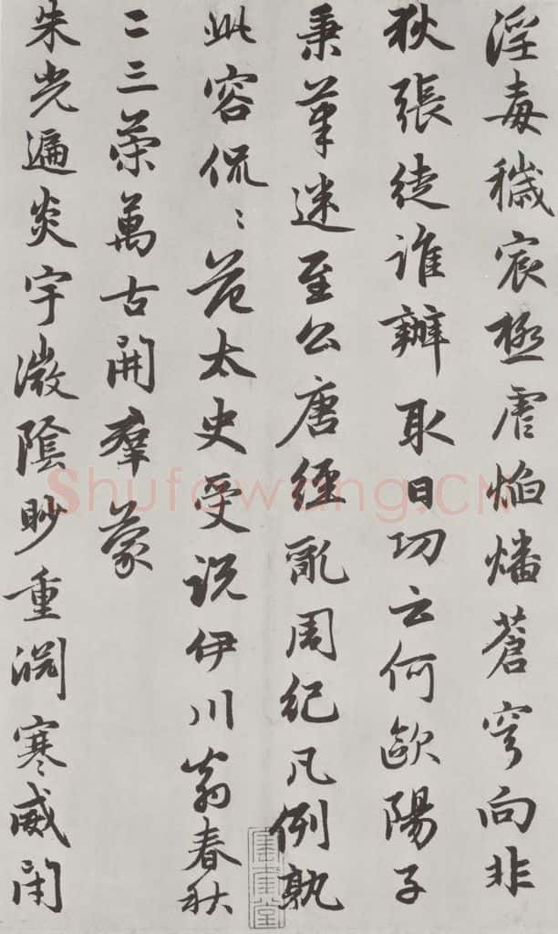 元朝 赵孟俯 《朱子感与诗》之八 书法作品