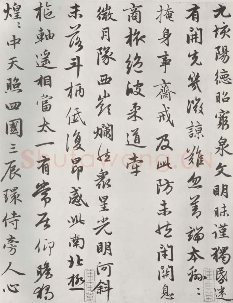 元朝 赵孟俯 《朱子感与诗》之九 书法作品