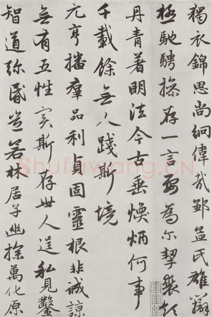 元朝 赵孟俯 《朱子感与诗》之十二 书法作品