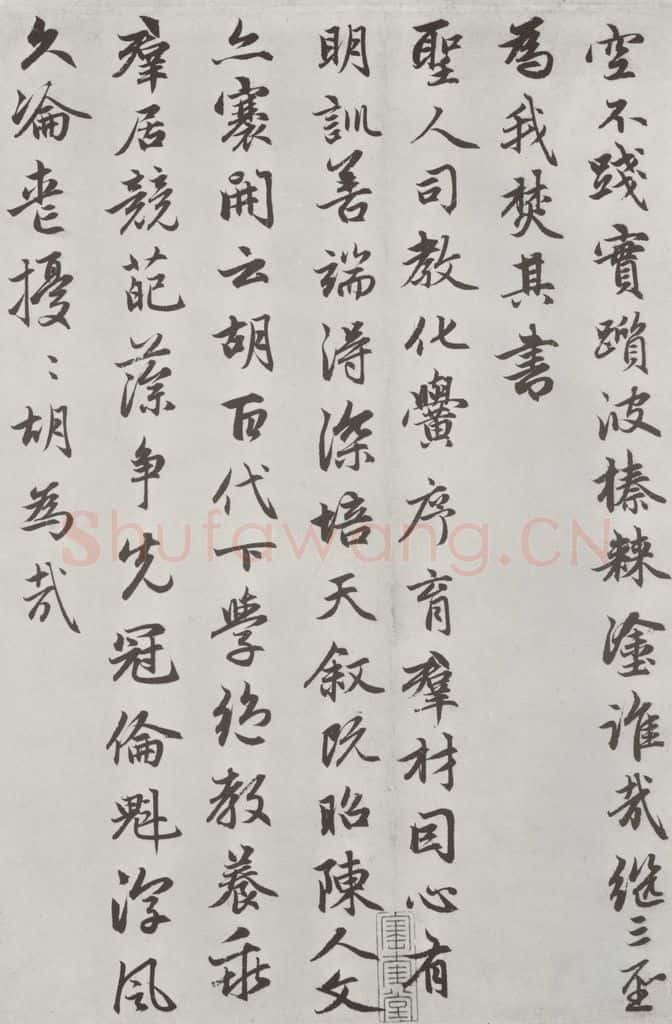 元朝 赵孟俯 《朱子感与诗》之十四 书法作品